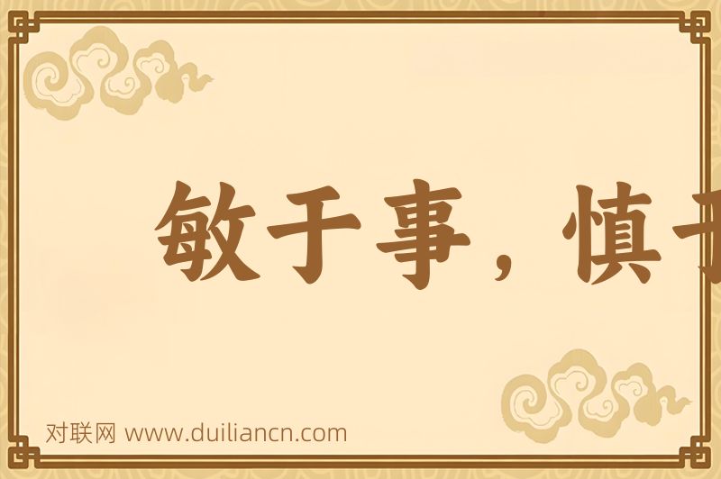 敏于事,慎于言词语的意思