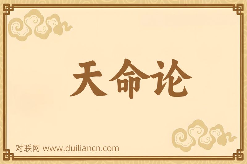 天命论词语的意思