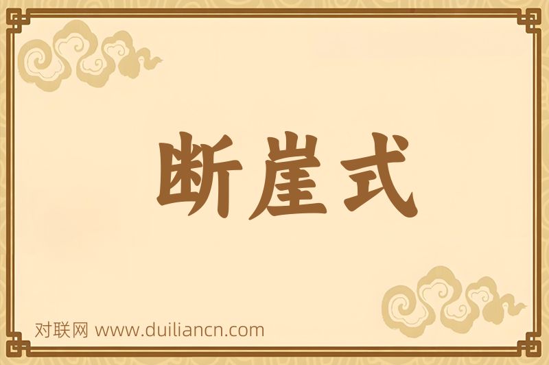 断崖式词语的意思