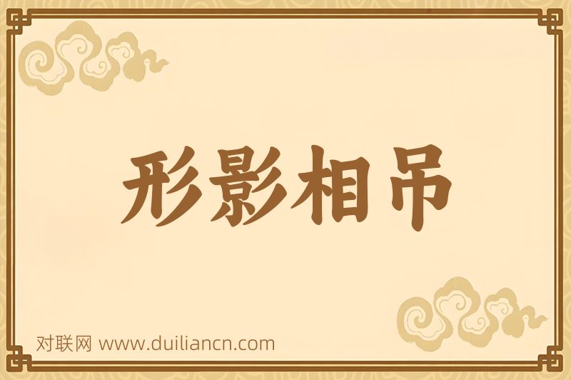 形影相吊词语的意思