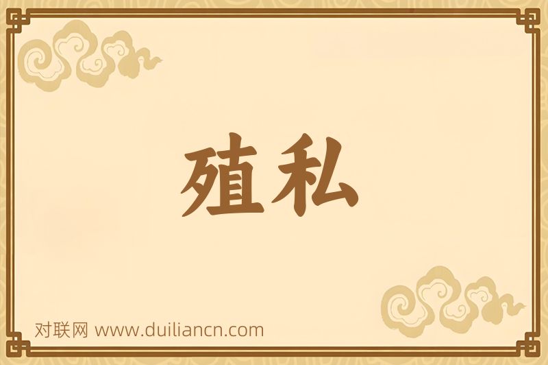 殖私词语的意思