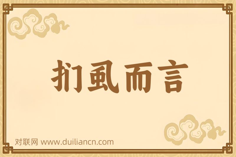 扪虱而言词语的意思