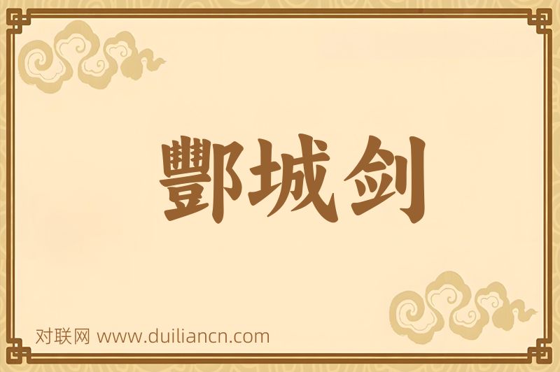 酆城剑词语的意思