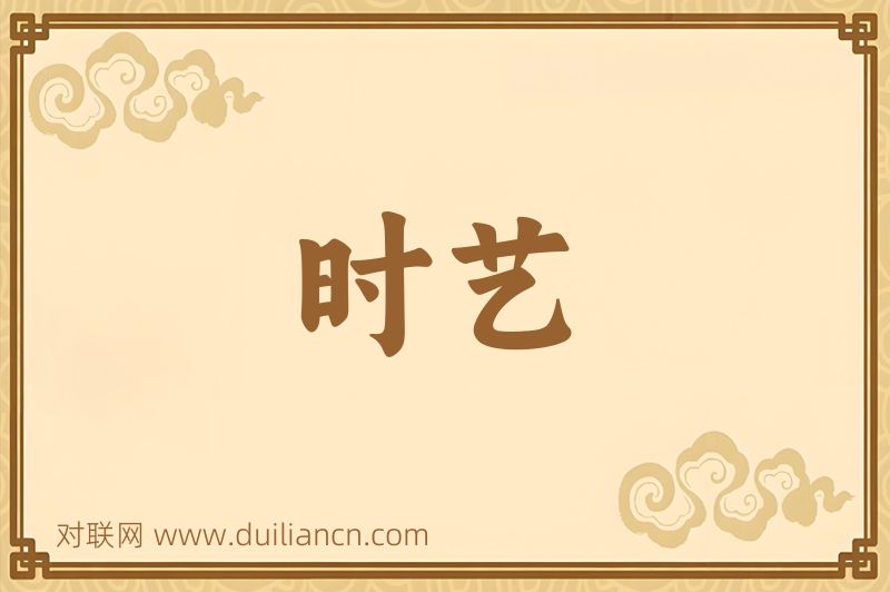 时艺词语的意思