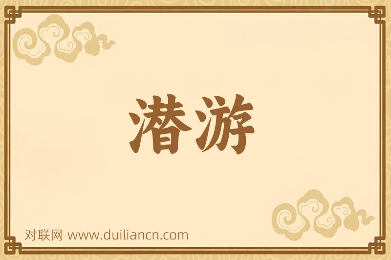 潜游词语的意思