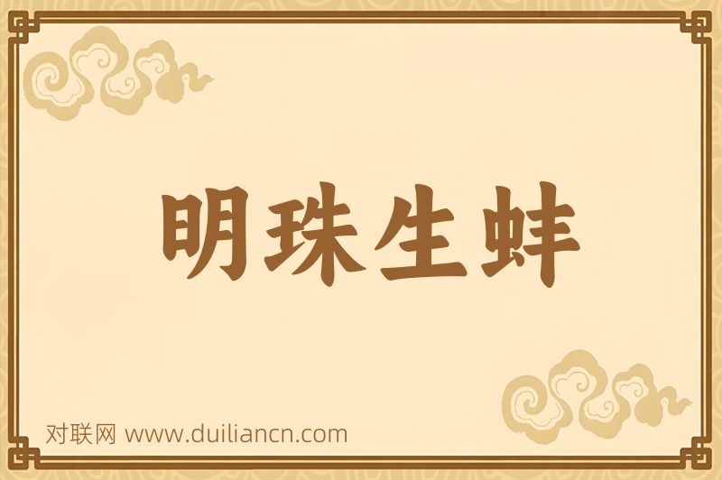 明珠生蚌词语的意思