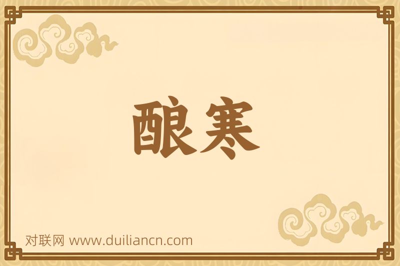 酿寒词语的意思