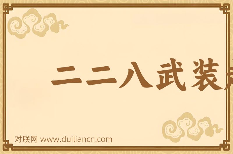 二二八武装起义词语的意思