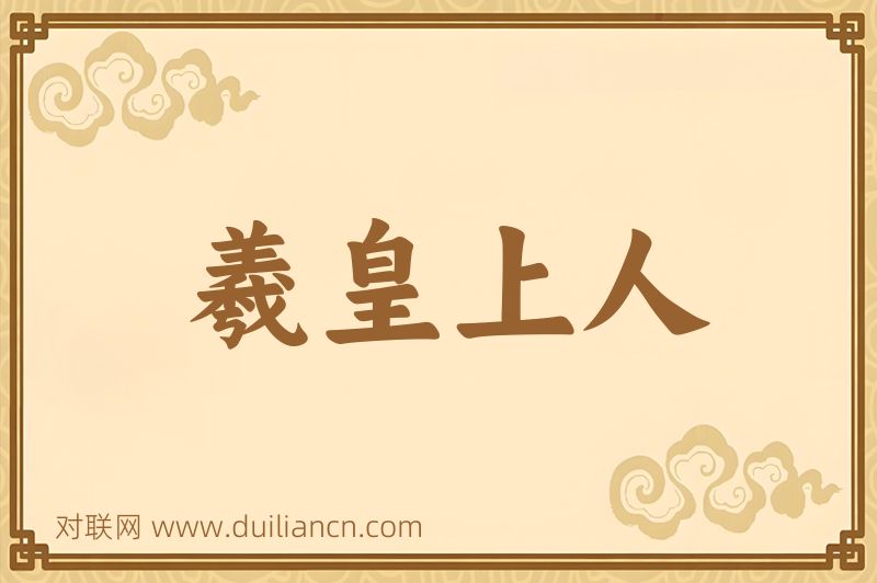 羲皇上人词语的意思