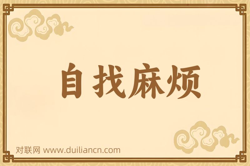 自找麻烦词语的意思