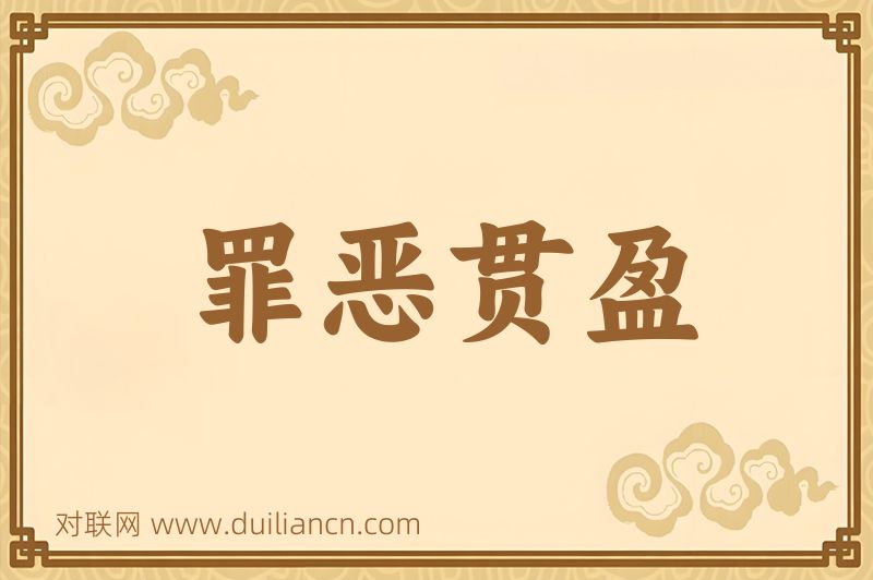罪恶贯盈词语的意思
