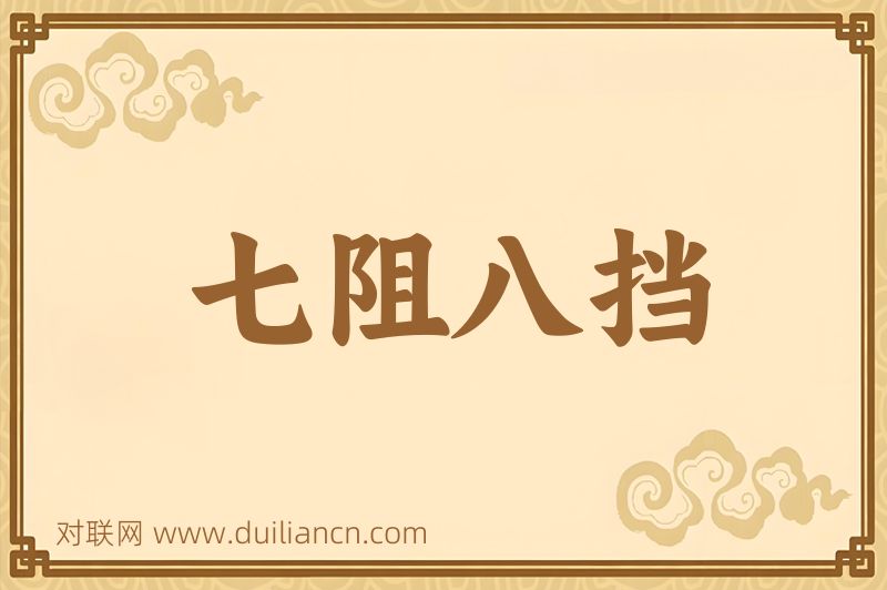 七阻八挡词语的意思