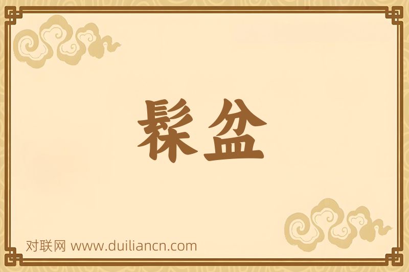 髹盆词语的意思