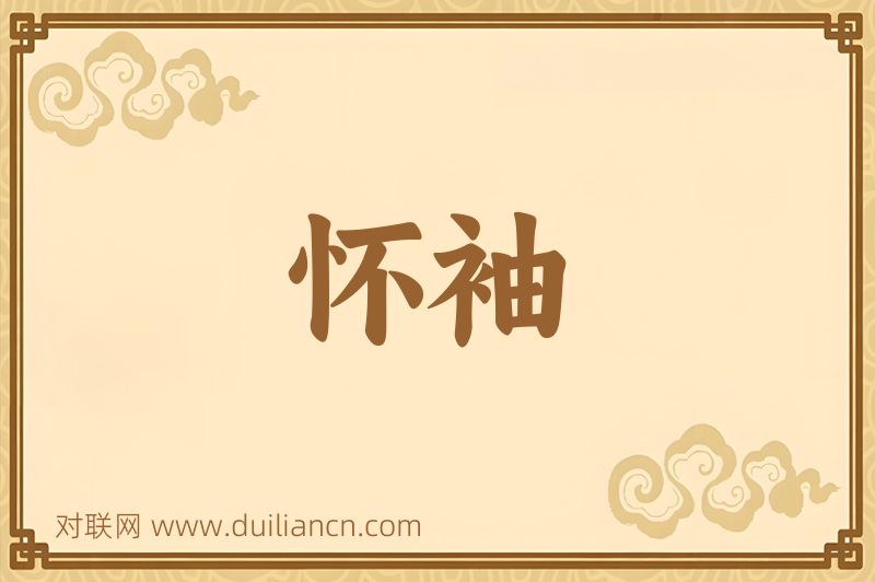怀袖词语的意思