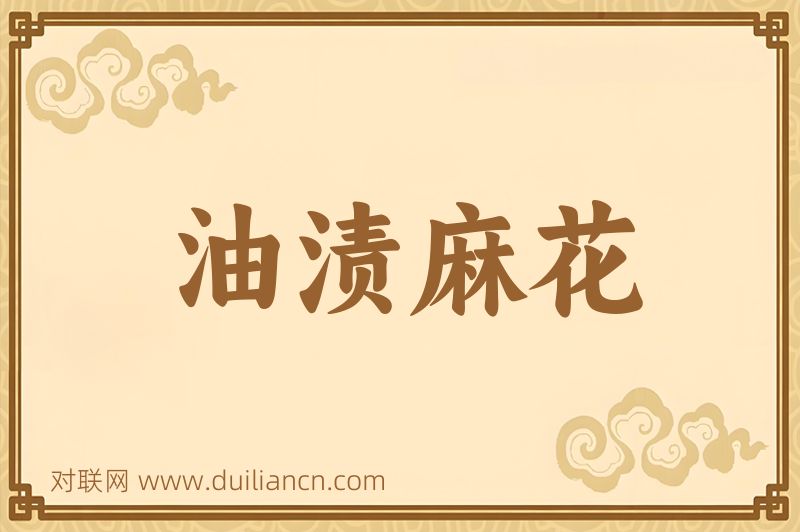 油渍麻花词语的意思
