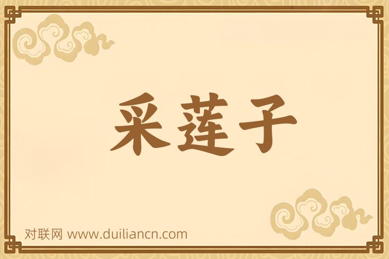 采莲子词语的意思