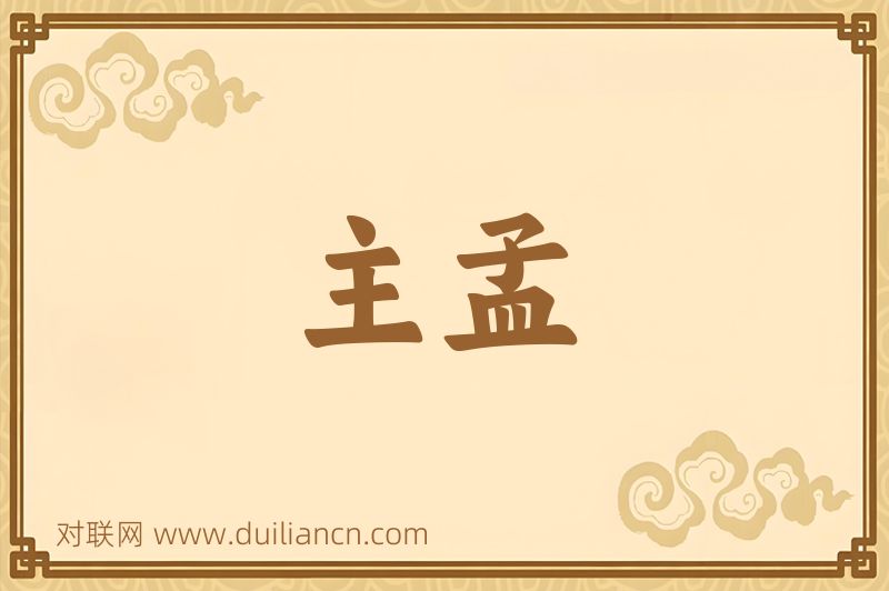 主孟词语的意思