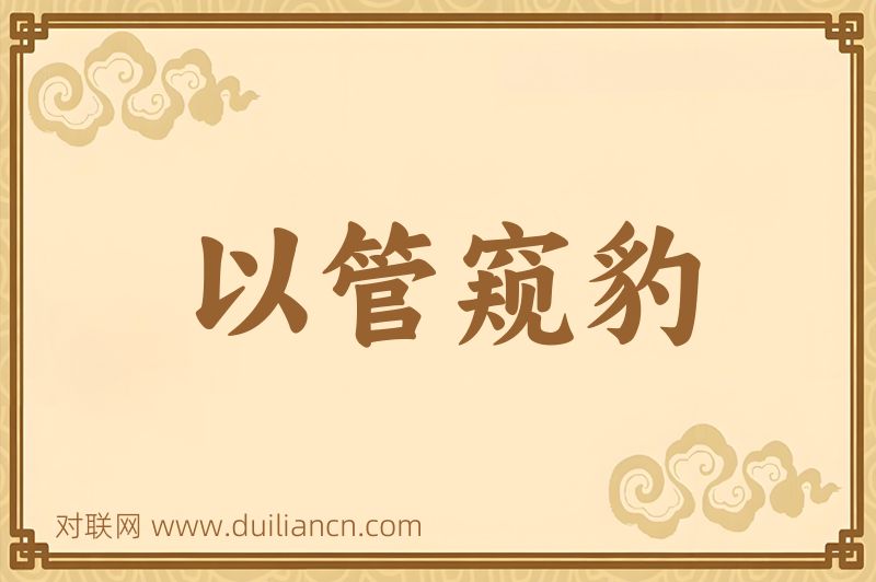 以管窥豹词语的意思