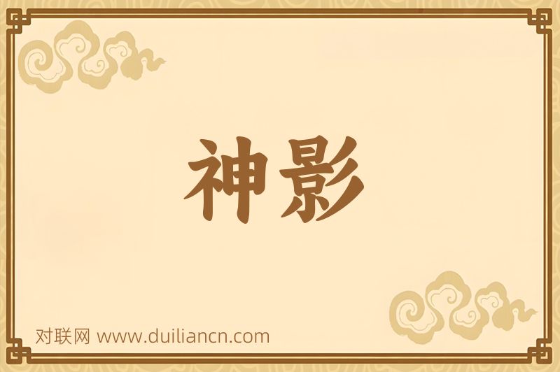 神影词语的意思