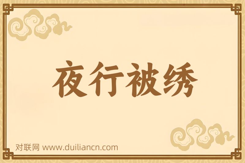 夜行被绣词语的意思