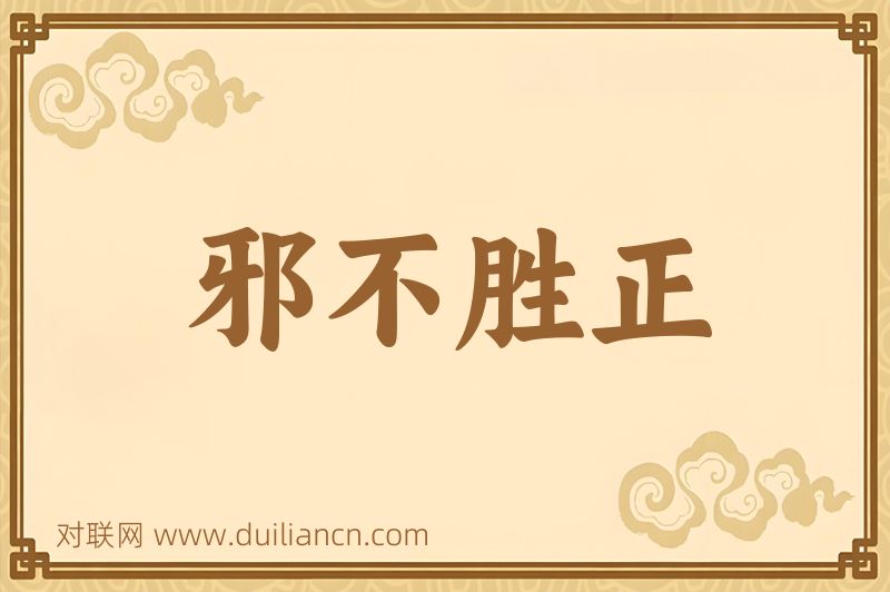 邪不胜正词语的意思