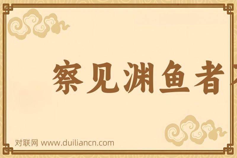 察见渊鱼者不祥词语的意思