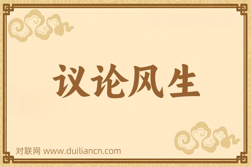 议论风生词语的意思