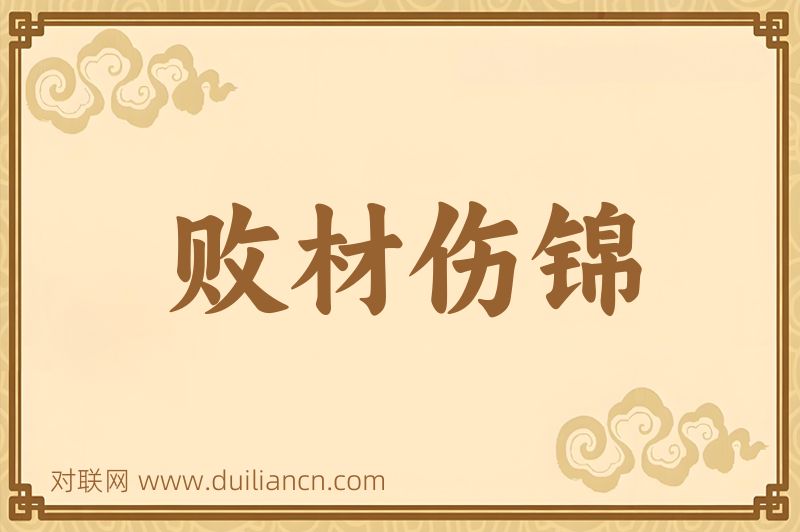 败材伤锦词语的意思
