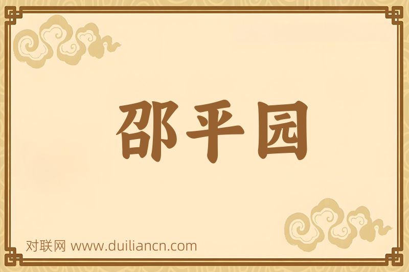 邵平园词语的意思