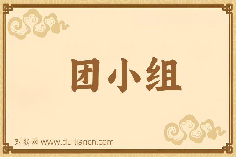 团小组词语的意思