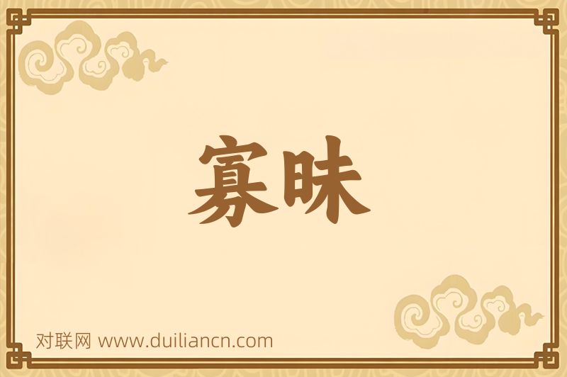 寡昧词语的意思