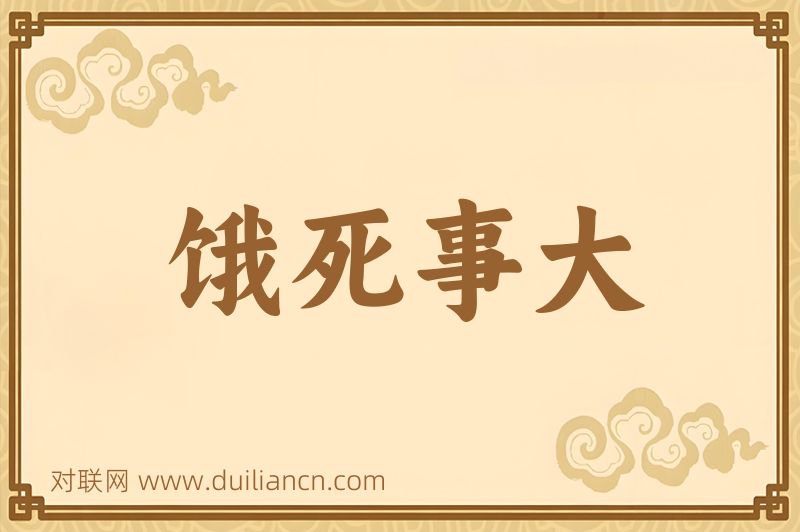 饿死事大词语的意思