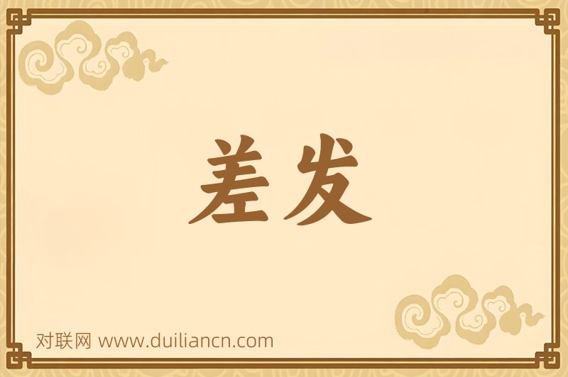差发词语的意思