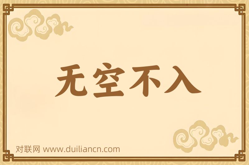 无空不入词语的意思