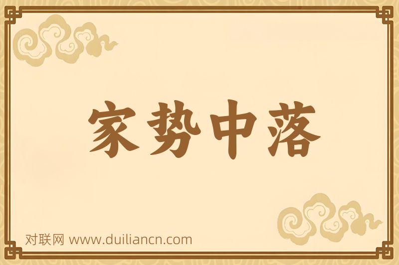 家势中落词语的意思