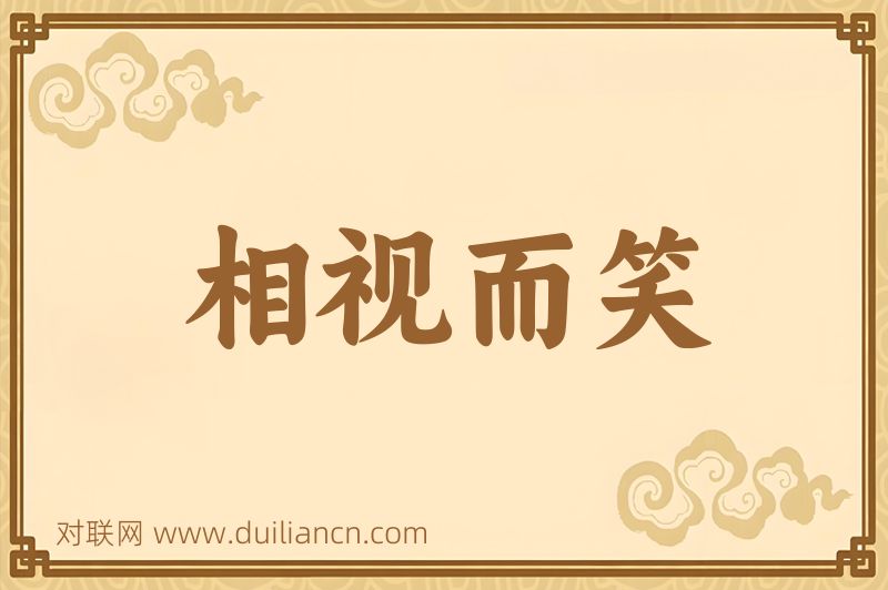相视而笑词语的意思