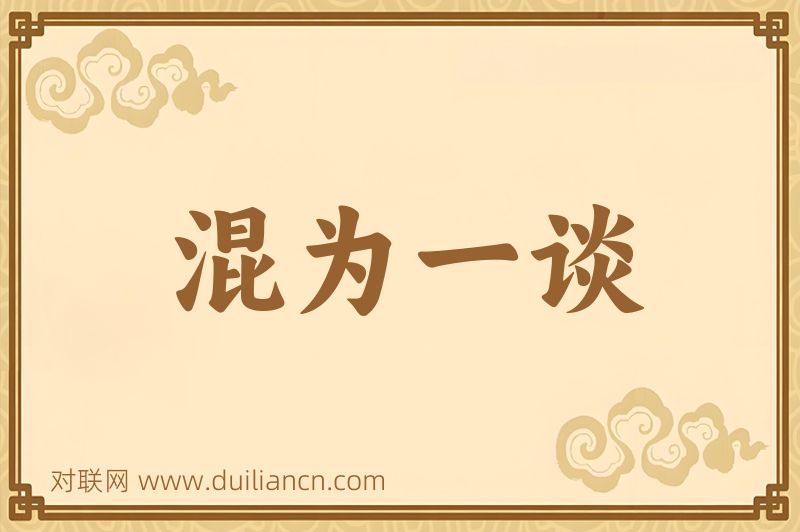 混为一谈词语的意思