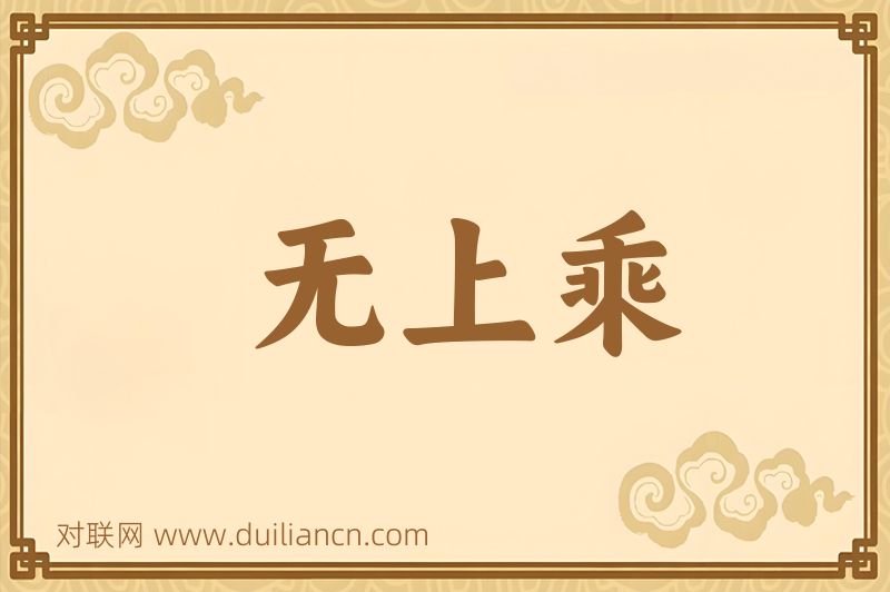 无上乘词语的意思