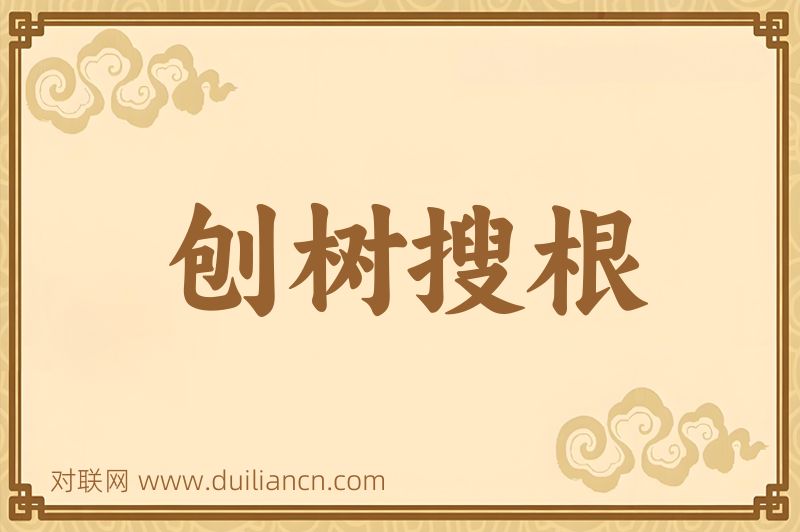 刨树搜根词语的意思