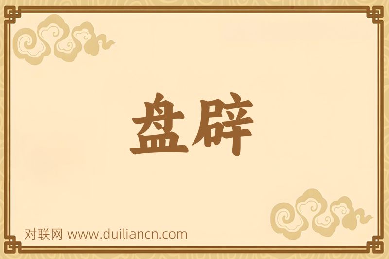 盘辟词语的意思