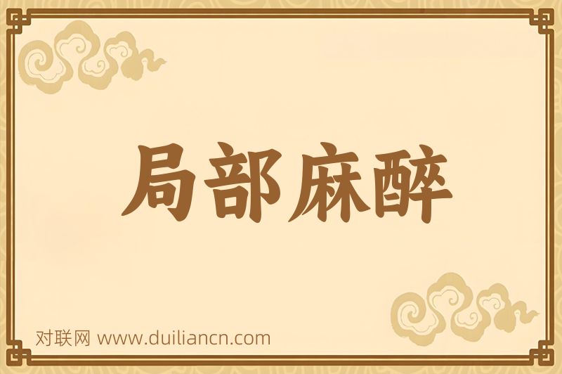 局部麻醉词语的意思