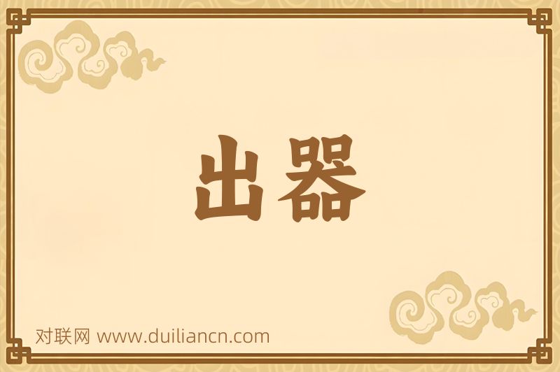 出器词语的意思