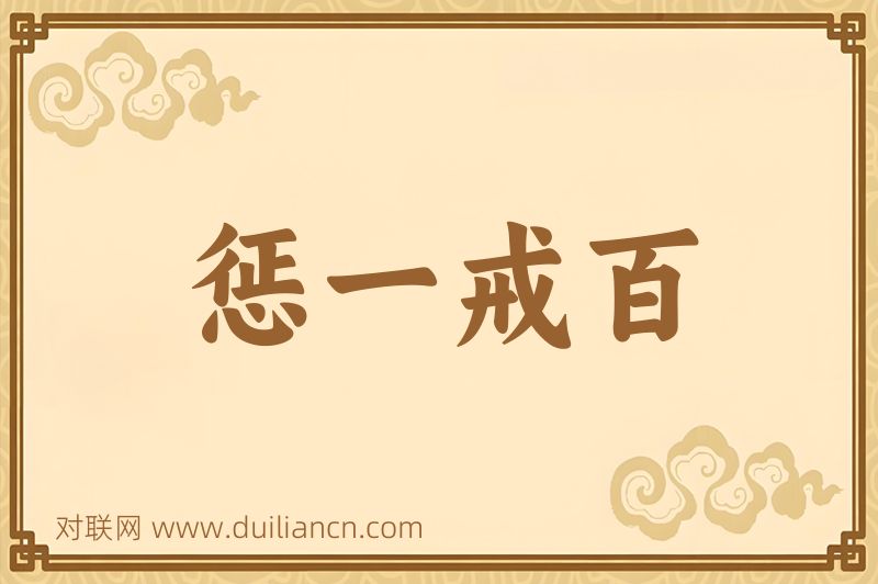 惩一戒百词语的意思