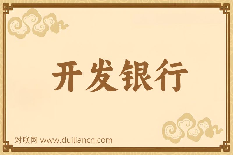 开发银行词语的意思