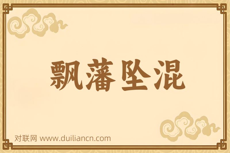 飘藩坠混词语的意思