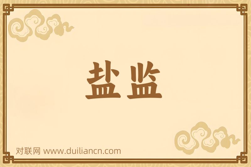 盐监词语的意思