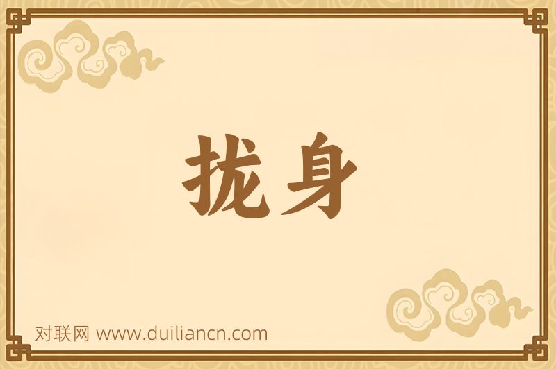 拢身词语的意思