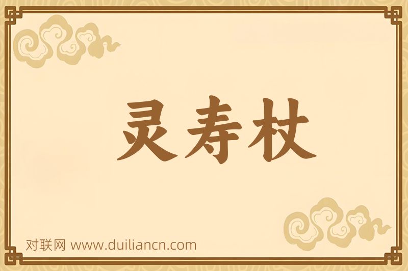 灵寿杖词语的意思