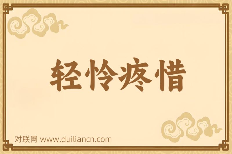 轻怜疼惜词语的意思
