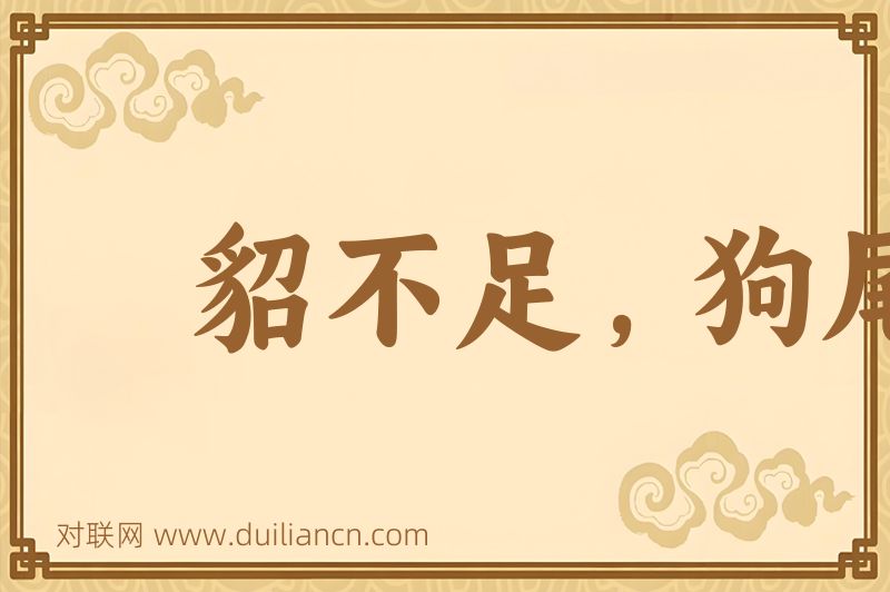 貂不足,狗尾续词语的意思